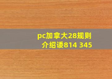 pc加拿大28规则介绍诿814 345